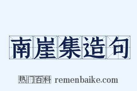 南崖集造句是什么意思的图片